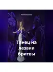 Наталия Королева - Танец на лезвии бритвы.