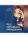Анна Сарваш - Что скрывают украшения.
