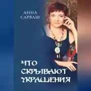 Постер книги Что скрывают украшения.