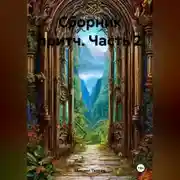 Постер книги Сборник притч часть 2