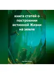 Светлана Шуман - книга статей о построении истинной Жизни на земле