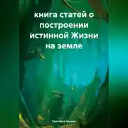 Постер книги книга статей о построении истинной Жизни на земле