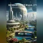 Постер книги Новая надежда-2