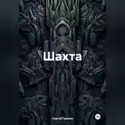 Постер книги Шахта