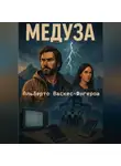 Альберто Васкес-Фигероа - Медуза