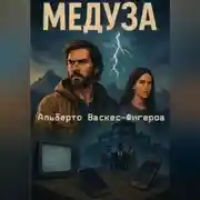Постер книги Медуза