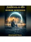 Дмитрий Лоом - История одного рассказа: Даниэль и его новая девушка