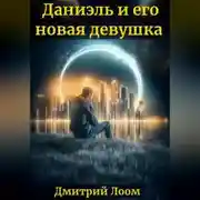 Постер книги История одного рассказа: Даниэль и его новая девушка