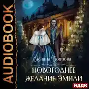 Постер книги Новогоднее желание Эмили