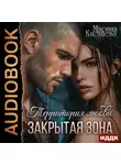 Марина Кистяева - Территория любви. Закрытая зона
