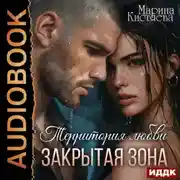 Постер книги Территория любви. Закрытая зона