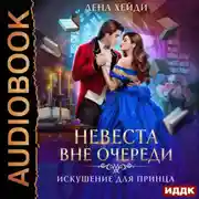 Постер книги Искушение для принца