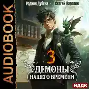 Постер книги Демоны нашего времени. Книга 3