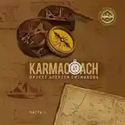 Постер книги Karmacoach. Часть 1