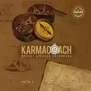 Постер книги Karmacoach. Часть 2