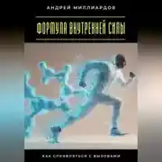 Постер книги Формула внутренней силы. Как справляться с вызовами
