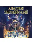 Брендон Сандерсон - Алькатрас против злых Библиотекарей. Книга 1. Талант под прикрытием