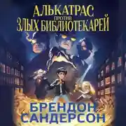 Постер книги Алькатрас против злых Библиотекарей. Книга 1. Талант под прикрытием