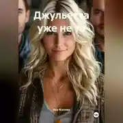 Постер книги Джульетта уже не та