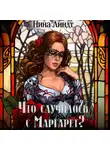 Нина Линдт - Что случилось с Маргарет?
