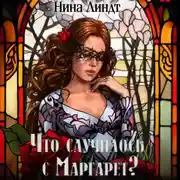 Постер книги Что случилось с Маргарет?