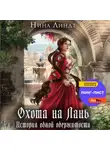 Нина Линдт - Охота на Лань. История одной одержимости