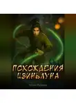 Клим Руднев - Похождения Цзиньлуна. Часть 1. Становление одного реинкарнатора