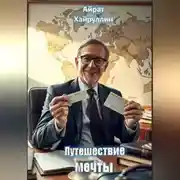 Постер книги Путешествие мечты