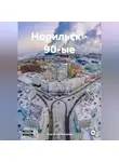 Олег Константинов - Норильск – 90-ые