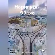 Постер книги Норильск – 90-ые
