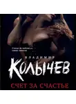 Владимир Колычев - Счет за счастье