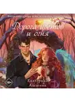 Екатерина Алешина - Дорога цветов и огня