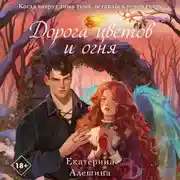 Постер книги Дорога цветов и огня