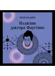 Хуан Валера - Иллюзии доктора Фаустино