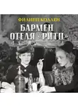 Филипп Коллен - Бармен отеля «Ритц»