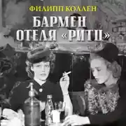 Постер книги Бармен отеля «Ритц»
