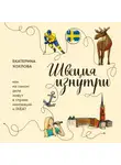 Екатерина Хохлова - Швеция изнутри. Как на самом деле живут в стране инноваций и IKEA?