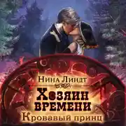 Постер книги Хозяин времени. Кровавый принц