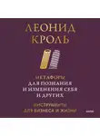 Леонид Кроль - Метафоры для познания и изменения себя и других. Инструменты для бизнеса и жизни