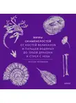 Антон Нелихов - Мифы окаменелостей. От костей великанов и пальцев водяных до зубов дракона и стрел с неба