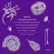 Постер книги Мифы окаменелостей. От костей великанов и пальцев водяных до зубов дракона и стрел с неба