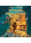 Стюарт Уилсон - Помощник библиотекаря № 113