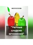 Наталия Королева - «Уютные сладкие мгновения»