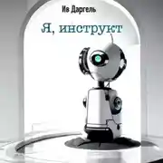 Постер книги Я, инструкт