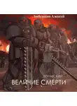 Алексей Любушкин - Холмский-6. Величие Смерти