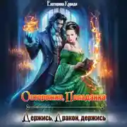 Постер книги Осторожно, попаданка, или Держись, Дракон, держись