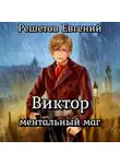 Евгений Решетов - Виктор. Ментальный маг