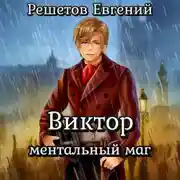 Постер книги Виктор. Ментальный маг