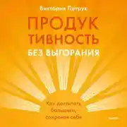 Постер книги Продуктивность без выгорания. Как достигать большего, сохраняя себя