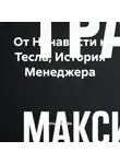 Илья Грачёв - От Ненависти к Тесла, История Менеджера